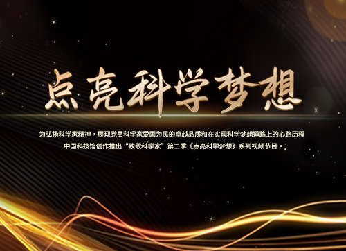 【專題】點亮科學夢想